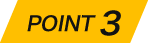 ポイント3
